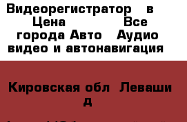 Видеорегистратор 3 в 1 › Цена ­ 10 950 - Все города Авто » Аудио, видео и автонавигация   . Кировская обл.,Леваши д.